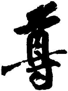 尊,黃庭堅,書法字典